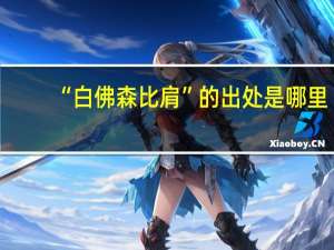 “白佛森比肩”的出处是哪里