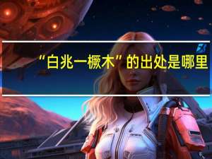 “白兆一橛木”的出处是哪里