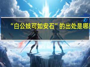 “白公妓可如安石”的出处是哪里