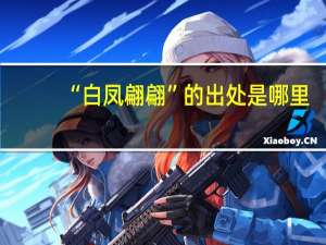 “白凤翩翩”的出处是哪里