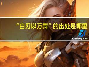 “白刃以万舞”的出处是哪里
