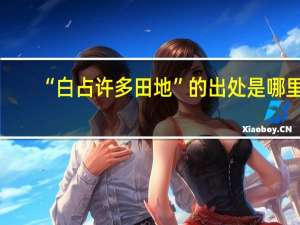 “白占许多田地”的出处是哪里