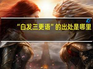 “白发三更语”的出处是哪里