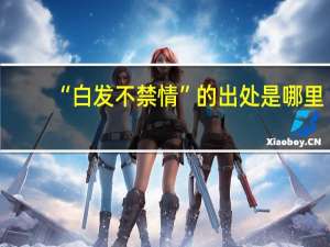 “白发不禁情”的出处是哪里