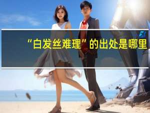 “白发丝难理”的出处是哪里