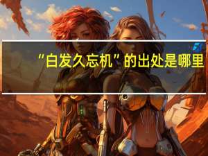 “白发久忘机”的出处是哪里
