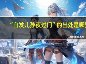 “白发儿孙夜过门”的出处是哪里