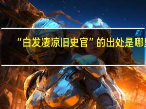 “白发凄凉旧史官”的出处是哪里