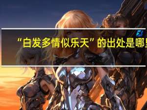 “白发多情似乐天”的出处是哪里