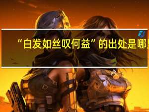 “白发如丝叹何益”的出处是哪里
