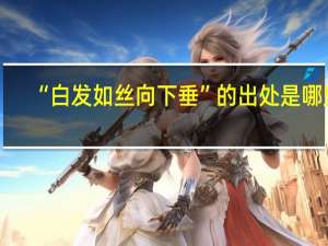 “白发如丝向下垂”的出处是哪里