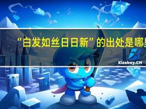“白发如丝日日新”的出处是哪里