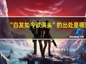 “白发如今欲满头”的出处是哪里