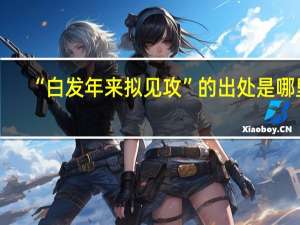 “白发年来拟见攻”的出处是哪里