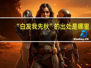 “白发我先秋”的出处是哪里