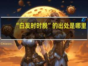 “白发时时脱”的出处是哪里