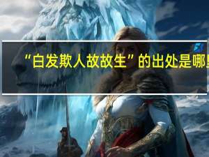 “白发欺人故故生”的出处是哪里