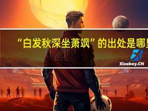 “白发秋深坐萧飒”的出处是哪里