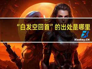 “白发空回首”的出处是哪里