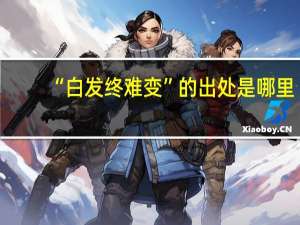 “白发终难变”的出处是哪里