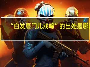 “白发譍门儿戏啼”的出处是哪里