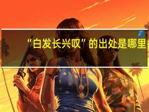 “白发长兴叹”的出处是哪里