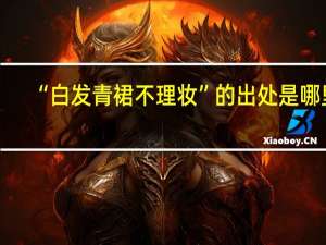 “白发青裙不理妆”的出处是哪里
