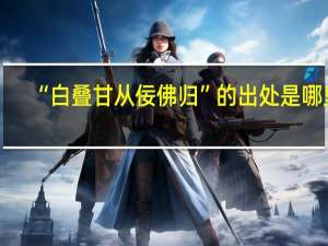“白叠甘从佞佛归”的出处是哪里