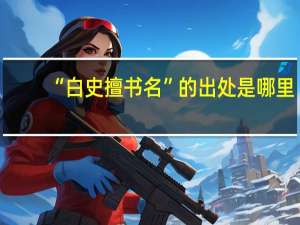 “白史擅书名”的出处是哪里