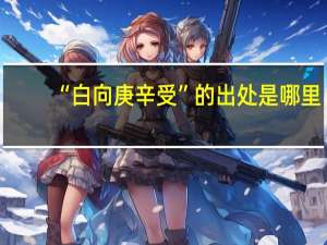 “白向庚辛受”的出处是哪里