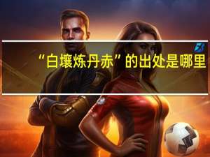 “白壤炼丹赤”的出处是哪里