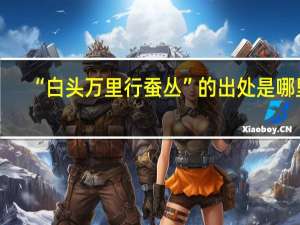 “白头万里行蚕丛”的出处是哪里