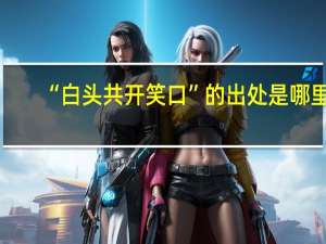 “白头共开笑口”的出处是哪里
