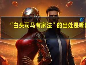 “白头司马有家法”的出处是哪里