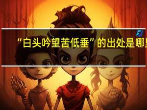 “白头吟望苦低垂”的出处是哪里