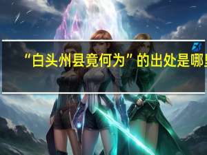 “白头州县竟何为”的出处是哪里