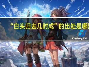 “白头归去几时成”的出处是哪里