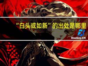 “白头或如新”的出处是哪里