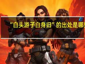 “白头游子白身归”的出处是哪里