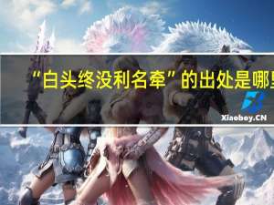 “白头终没利名牵”的出处是哪里