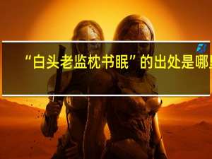 “白头老监枕书眠”的出处是哪里