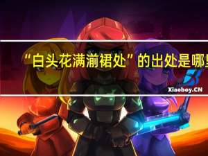 “白头花满湔裙处”的出处是哪里