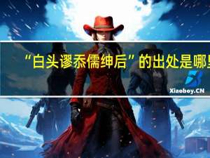 “白头谬忝儒绅后”的出处是哪里