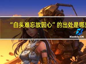 “白头难忘故园心”的出处是哪里