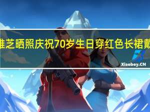 “白娘子”赵雅芝晒照庆祝70岁生日 穿红色长裙戴皇冠配红唇仍美艳