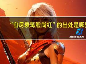 “白尽衰髯脸尚红”的出处是哪里