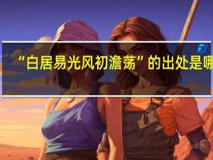 “白居易光风初澹荡”的出处是哪里