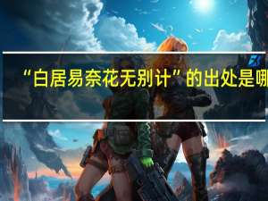 “白居易奈花无别计”的出处是哪里