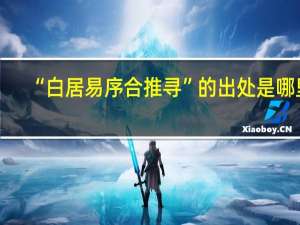 “白居易序合推寻”的出处是哪里