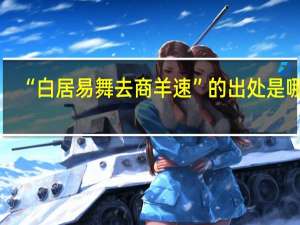 “白居易舞去商羊速”的出处是哪里